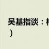吴基指谈：梅西品牌将美股上市（仅4名员工）