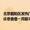 北京朝阳区发热门诊一览表（正在爬坡中：北京11日发热门诊患者是一周前16倍）