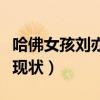 哈佛女孩刘亦婷现状（哈佛女孩刘亦婷的母亲现状）