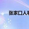 张家口人事人才网 百度张家口人才网