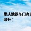 重庆地铁车门有多高（巴蜀散记：重庆地铁回应运行时车门敞开）