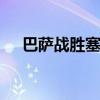 巴萨战胜塞维利亚 巴萨罗那对塞维利亚