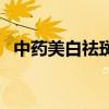 中药美白祛斑配方（美白祛斑中草药配方）