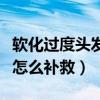 软化过度头发补救措施（青少年长期过度手浮怎么补救）