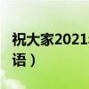 祝大家2021年祝福语（祝愿大家2021年的话语）
