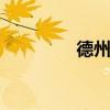 德州物流网 德州运达物流