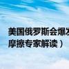 美国俄罗斯会爆发核战争吗（小兔观察：美俄是否会发生核摩擦专家解读）