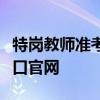 特岗教师准考证打印（特岗教师准考证打印入口官网