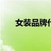 女装品牌代理加盟 知名女装加盟代理