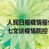 人民日报疫情报告（我是说啊123456：人民日报仲音连发七文谈疫情防控）