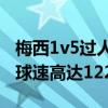 梅西1v5过人破门（花荣评球：曝梅西破门时球速高达122kmh）