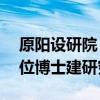 原阳设研院（原阳融媒：河南一村庄引来16位博士建研究院）