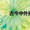 古今中外打一生肖 中外驰名打一生肖
