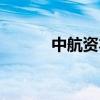 中航资本股吧（中航资本持股）