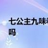 七公主九味卷加盟官网 七公主零食可以加盟吗