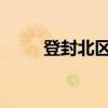登封北区小学（登封北区小学电话