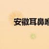 安徽耳鼻喉医院（安徽省耳鼻喉医院）