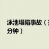 泳池塌陷事故（扎心夜谈：泳池垮塌遇难者父亲：刚下水1分钟）