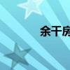 余干房屋出租 余干房子出售）