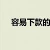 容易下款的贷款 容易下款的贷款有哪些