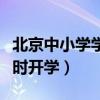 北京中小学学生开学时间（北京市中小学生何时开学）