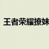 王者荣耀撩妹帅气名字 王者荣耀网名男霸气