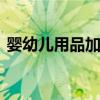 婴幼儿用品加盟店品牌 婴幼儿用品专卖加盟