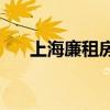 上海廉租房政策 上海廉租房政策2020