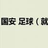 国安 足球（就事论理：业余球队谈淘汰国安）