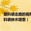 塑料袋走路的视频是真的吗?（行在路上8：官方回应商户塑料袋掺水增重）