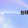 台球外挂 台球辅助工具）