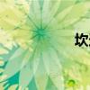 坎迪斯（坎迪斯帕顿）
