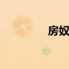 房奴的压力 房奴压力焦虑
