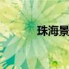 珠海景点排行榜 珠海景点推荐