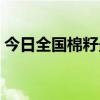 今日全国棉籽最新价格（今天全国棉籽价格）
