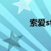 索爱st25i 索爱手机怎么样啊
