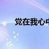 党在我心中资料 党在我心中文字资料