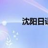 沈阳日语翻译 沈阳日语翻译培训
