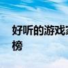 好听的游戏家族名字 大型网络手游游戏排行榜