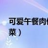 可爱午餐肉做好吃美食 午餐肉食谱大全家常菜）
