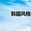 韩国风格网站模板（韩国建筑模板）