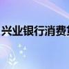 兴业银行消费贷款限期 兴业银行的消费贷款）