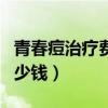 青春痘治疗费用（一般去医院治疗青春痘要多少钱）