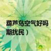 葫芦岛空气好吗（葫芦岛人不知道的事：葫芦岛空气异味长期扰民）