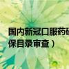 国内新冠口服药研发（不思议知识：国产新冠口服药通过医保目录审查）