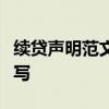 续贷声明范文200字 续贷声明范文200字怎么写