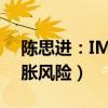 陈思进：IMF再下调美国GDP预期（警告通胀风险）