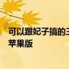 可以跟妃子搞的三国游戏（可以跟妃子搞的三国游戏破解版苹果版