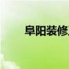 阜阳装修工长（阜阳装修协会会长）
