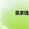 皇家钱柜ktv 皇家钱柜ktv电话